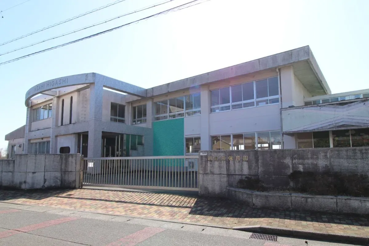 朝日東保育園