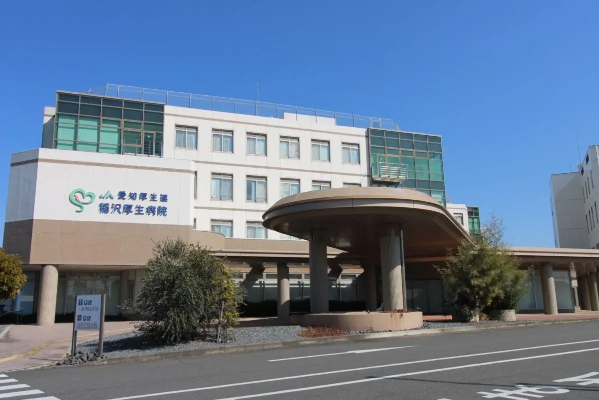 稲沢厚生病院