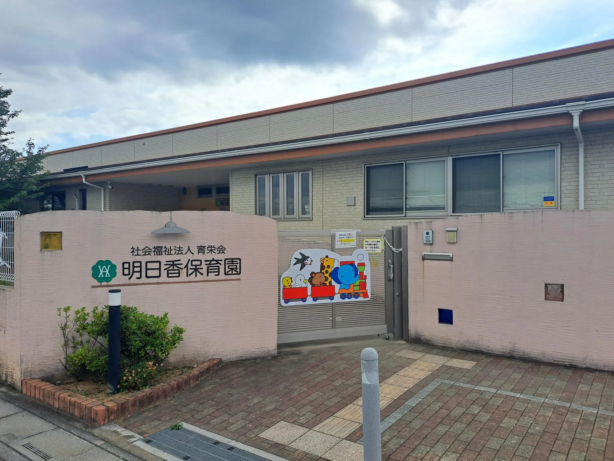 明日香保育園