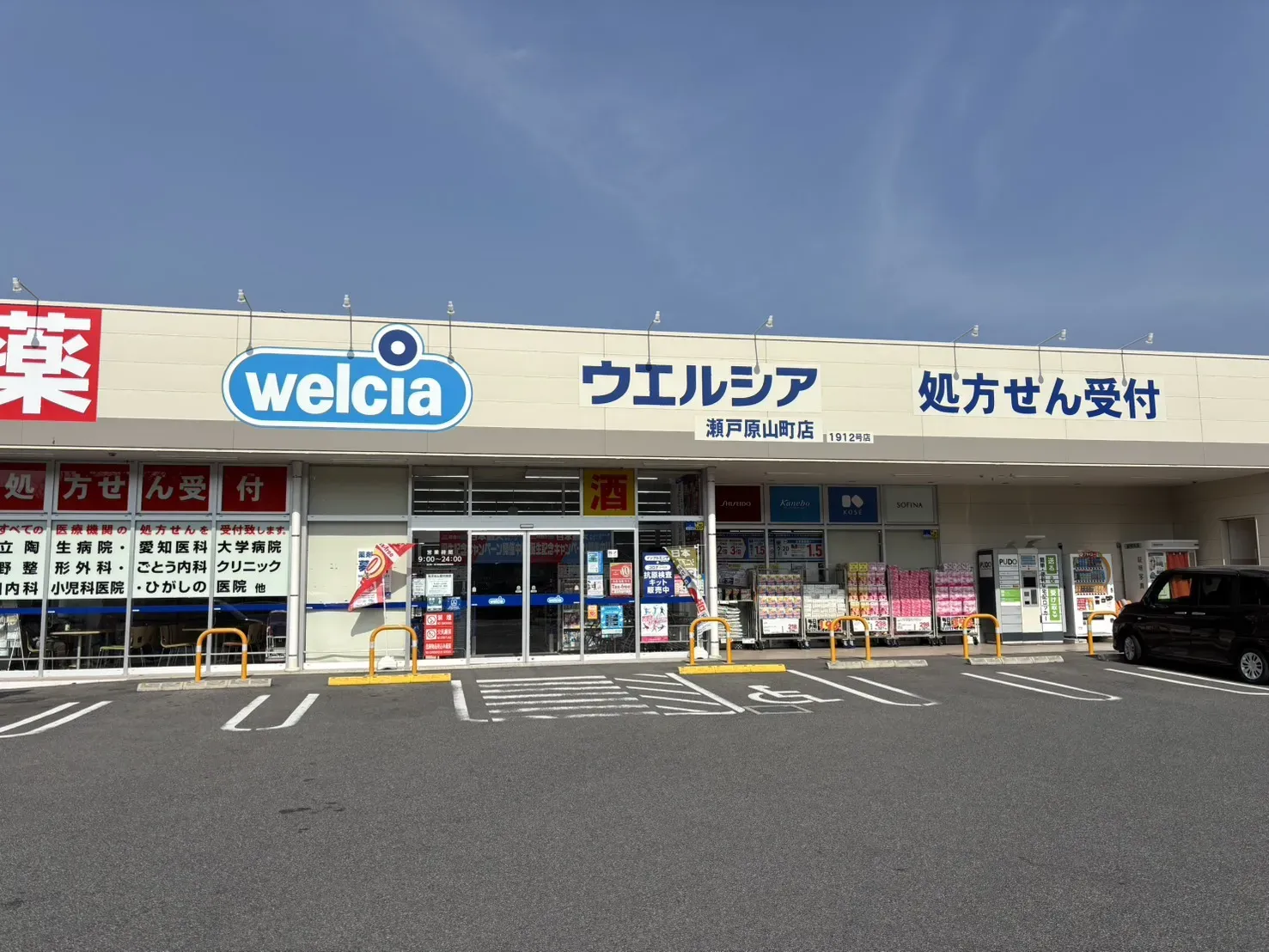ウエルシア瀬戸原山町店