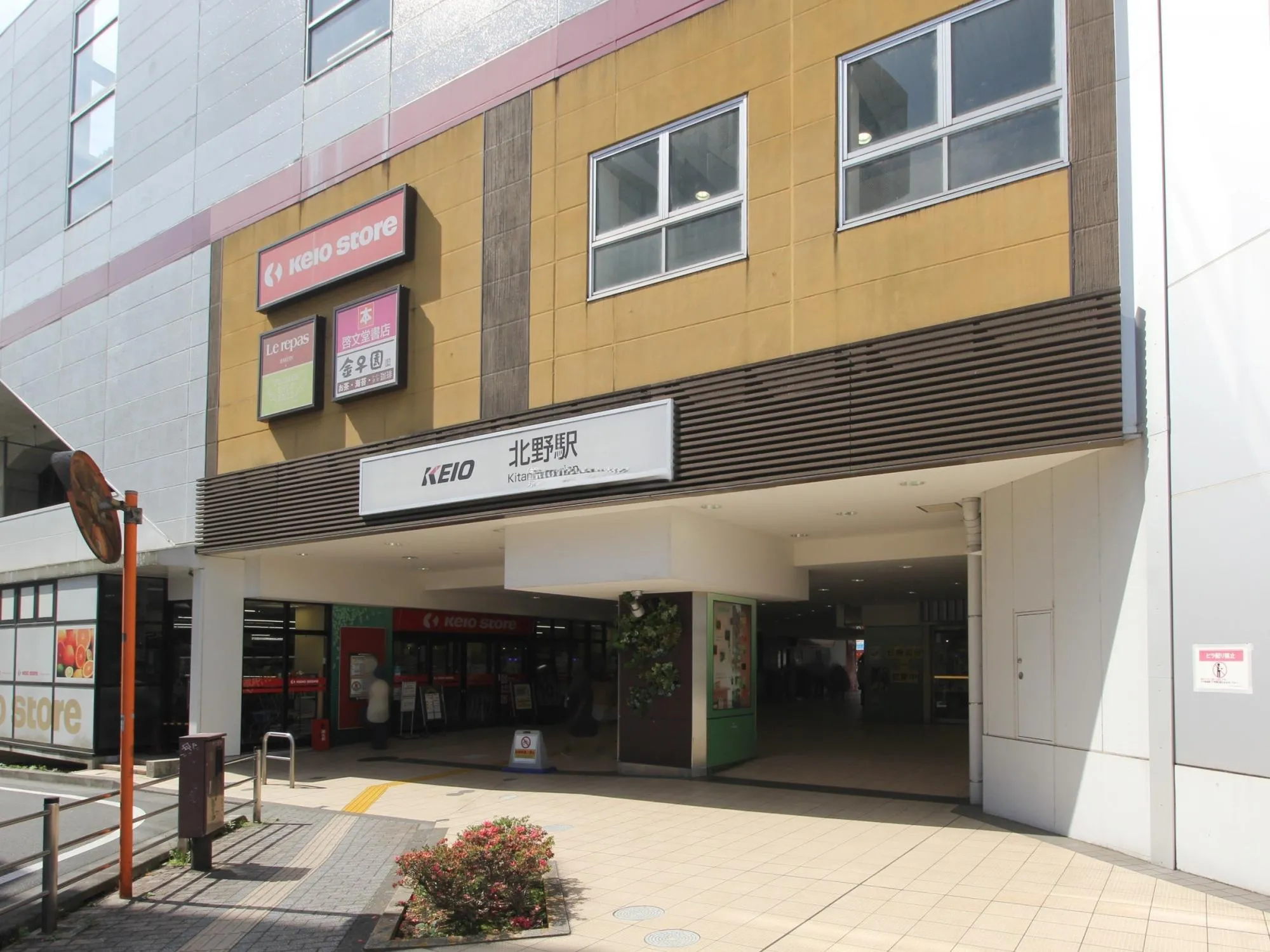 京王電鉄「北野」駅