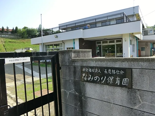なみのり保育園
