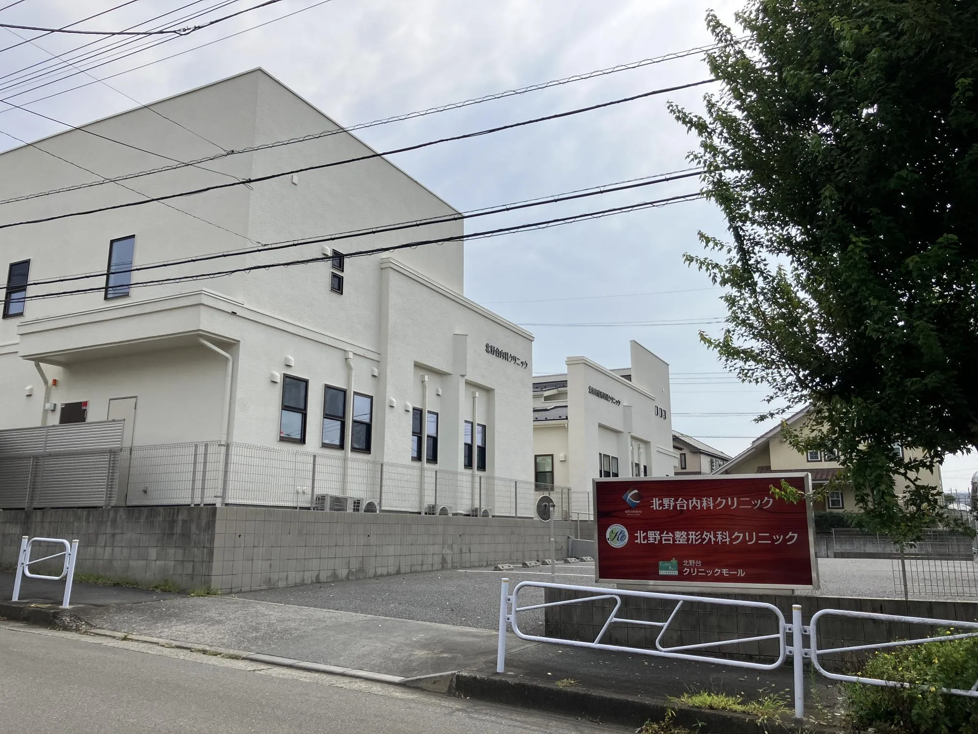 北野台整形外科クリニック