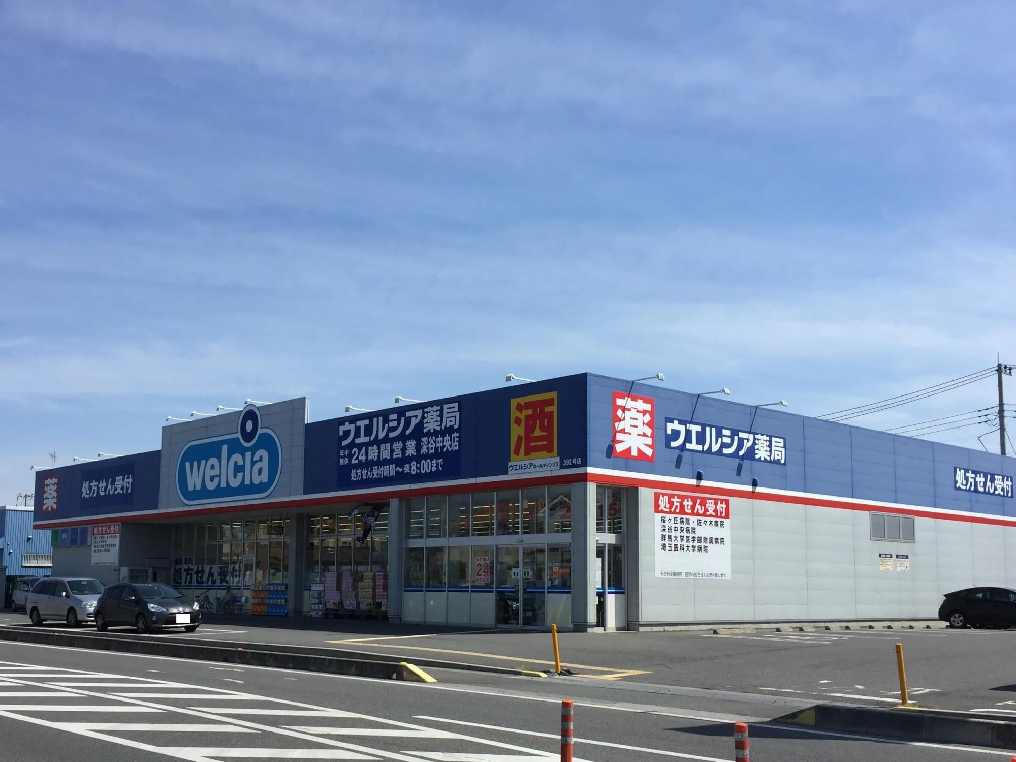 ウエルシア深谷中央店