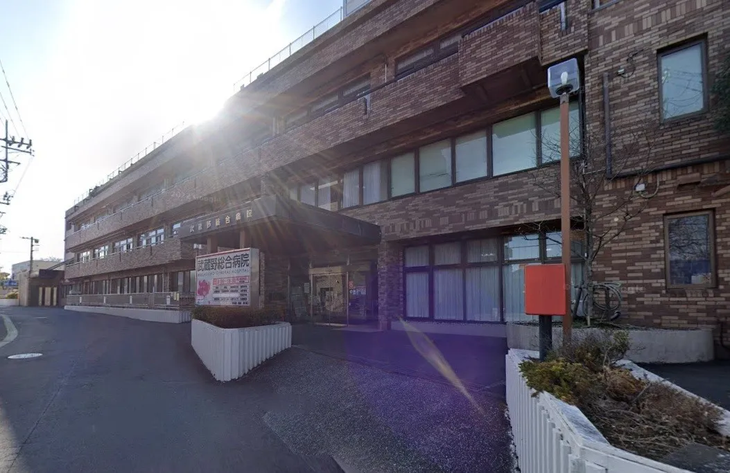 武蔵野総合病院
