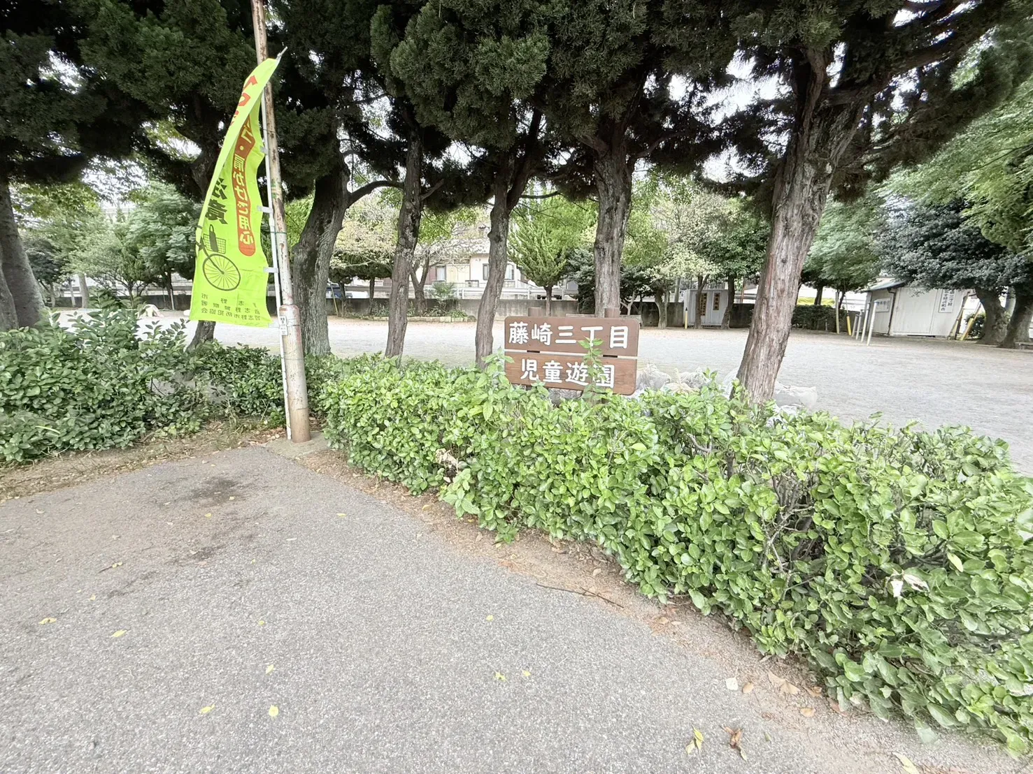 藤崎三丁目児童遊園
