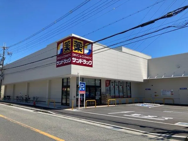 サンドラッグ 伊丹南野店