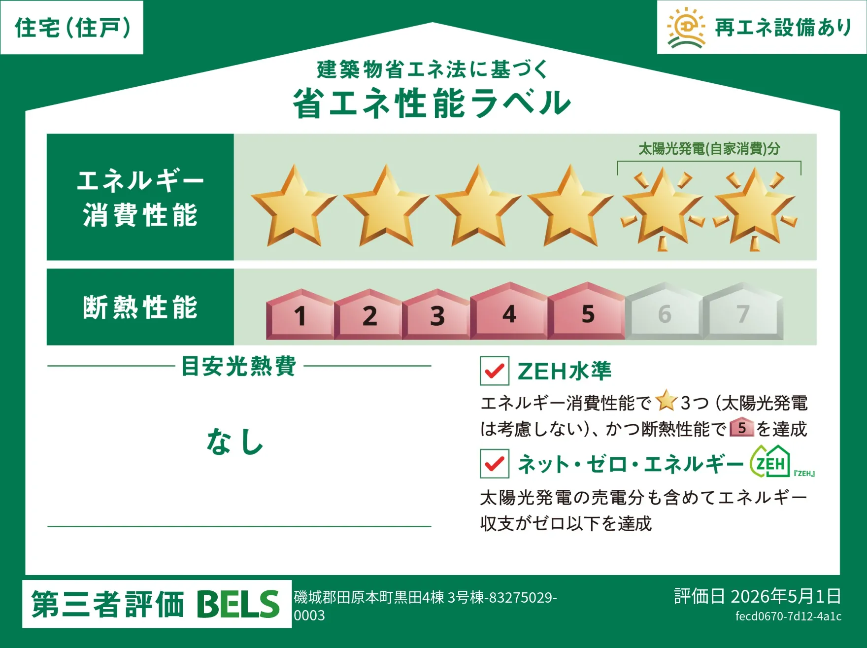 【ブルーミングガーデン 磯城郡田原本町黒田4棟-長期優良住宅- 3号棟】省エネ性能ラベル
