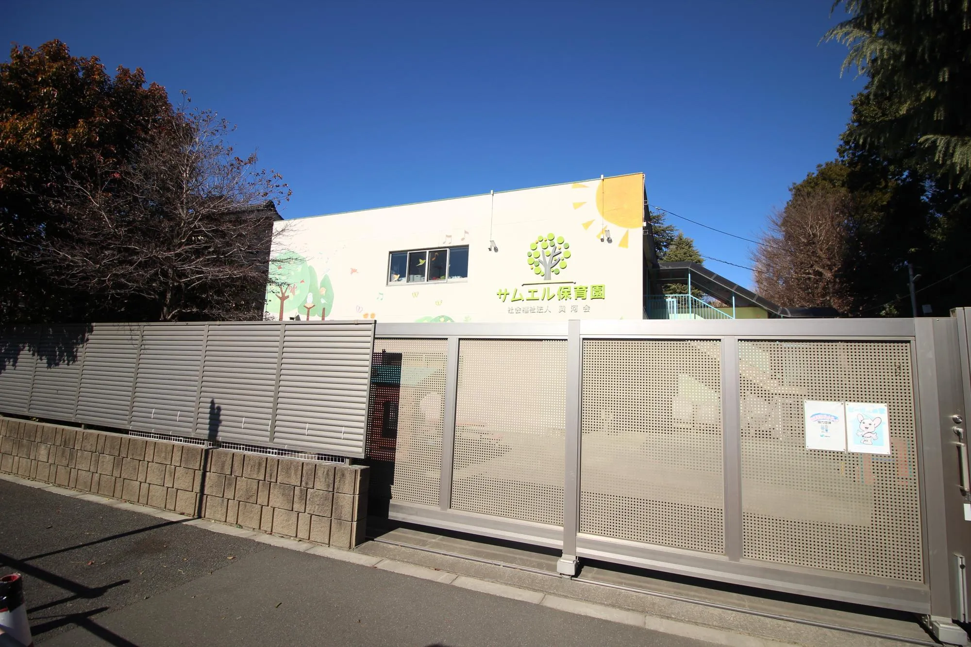 サムエル保育園