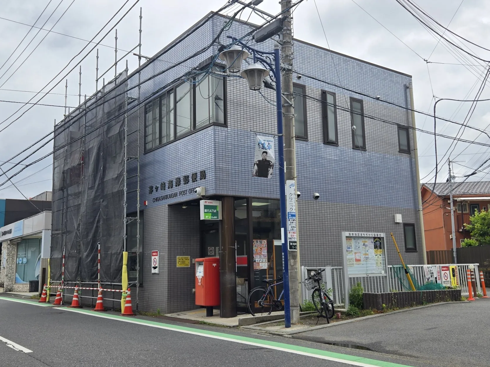 茅ヶ崎海岸郵便局