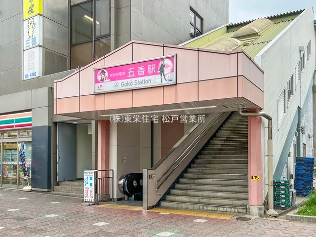 京成松戸線「五香」駅徒歩23分