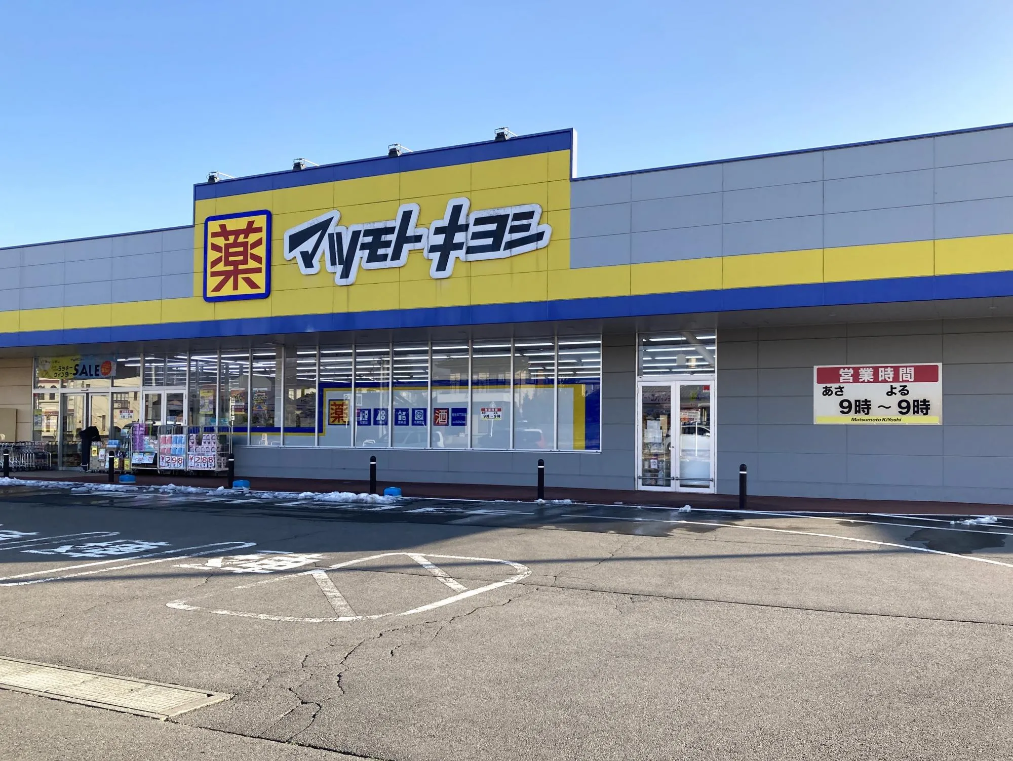 マツモトキヨシ相生5丁目店