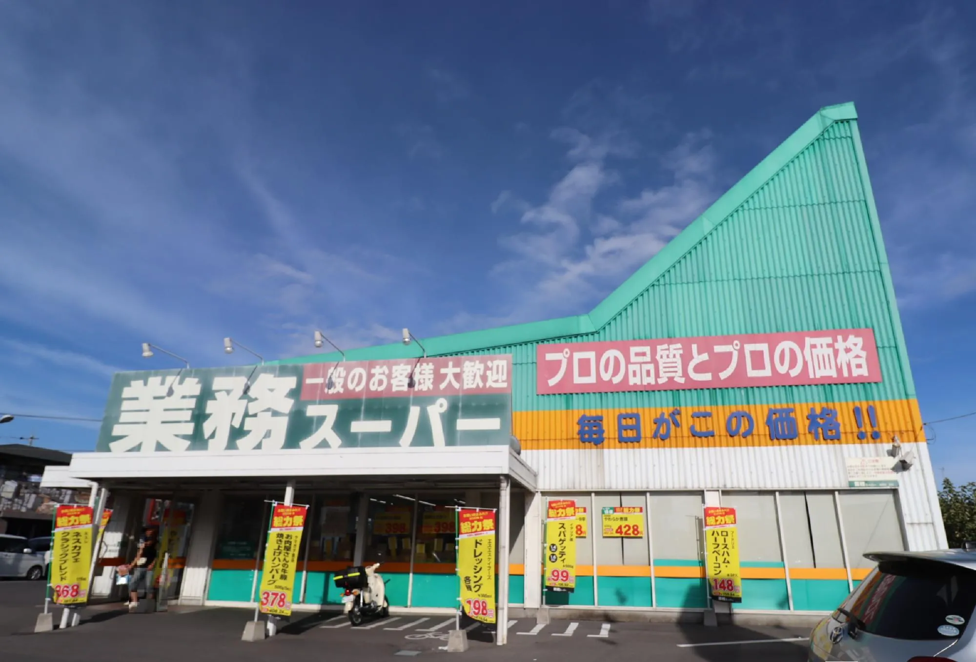 業務スーパー宇都宮簗瀬店