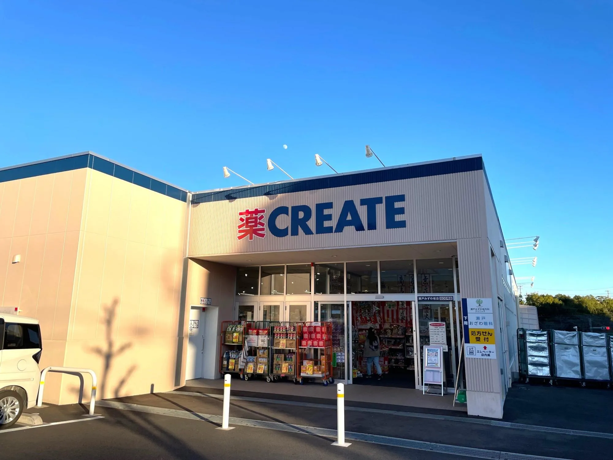 クリエイトS・D瀬戸みずの坂店