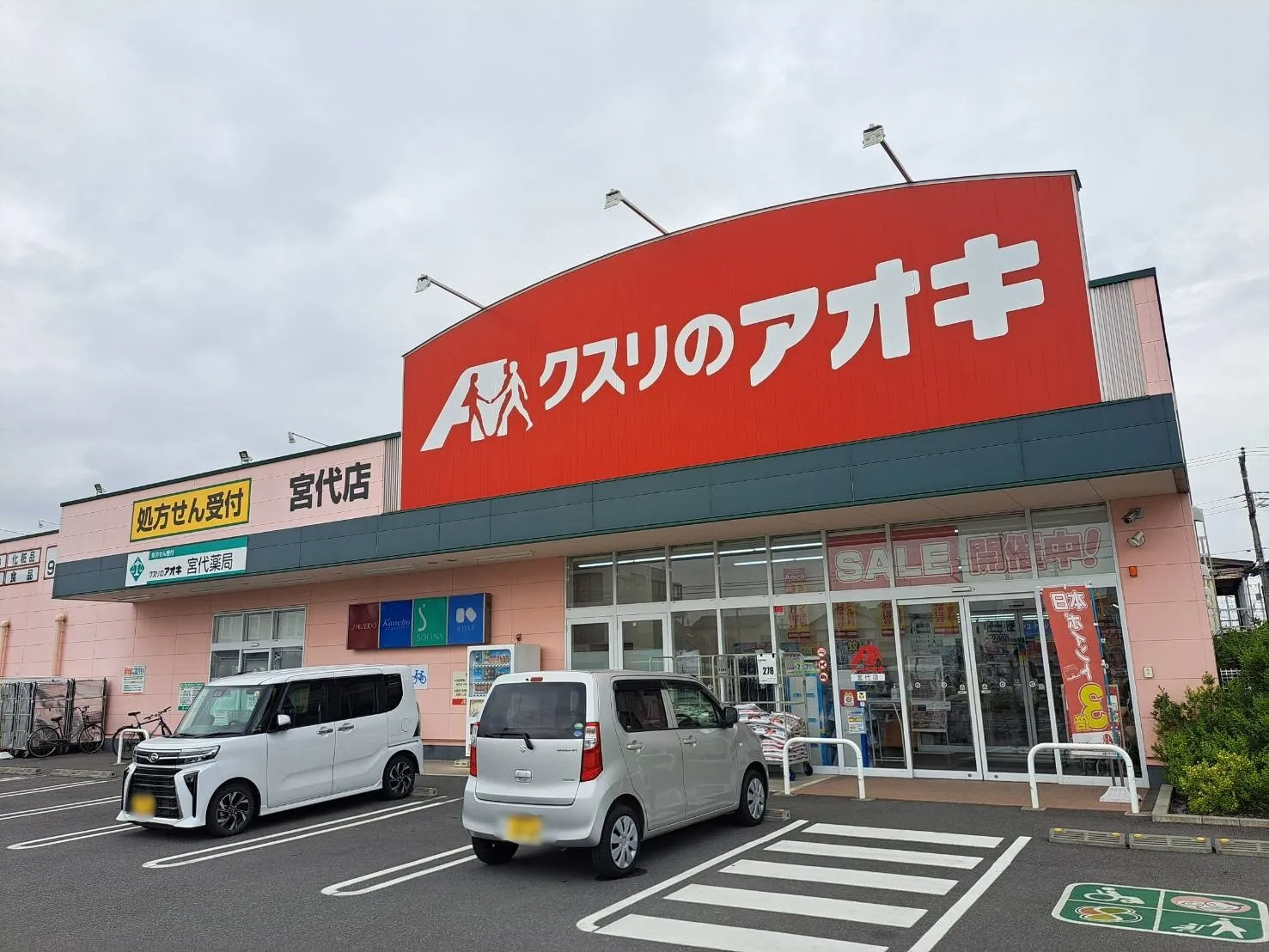 クスリのアオキ宮代店