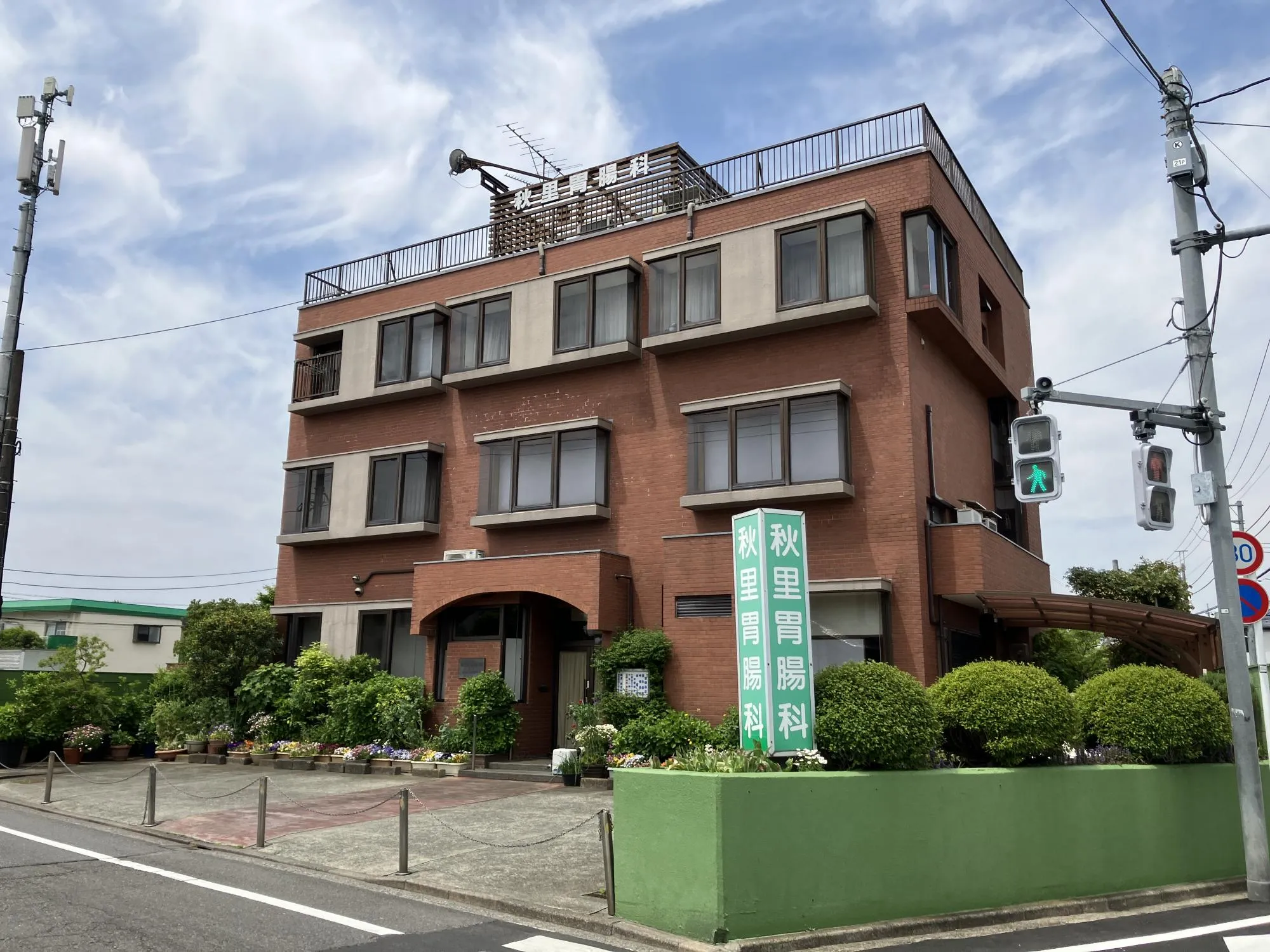 秋里胃腸科