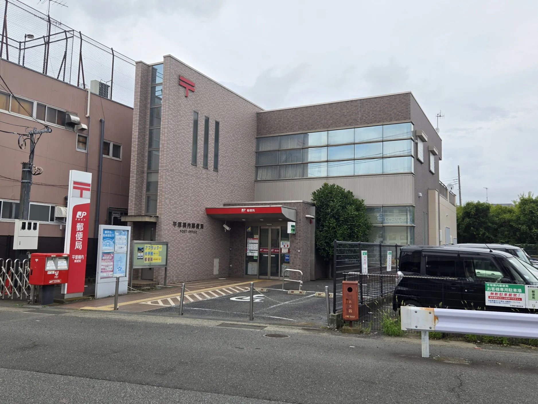 平塚横内郵便局