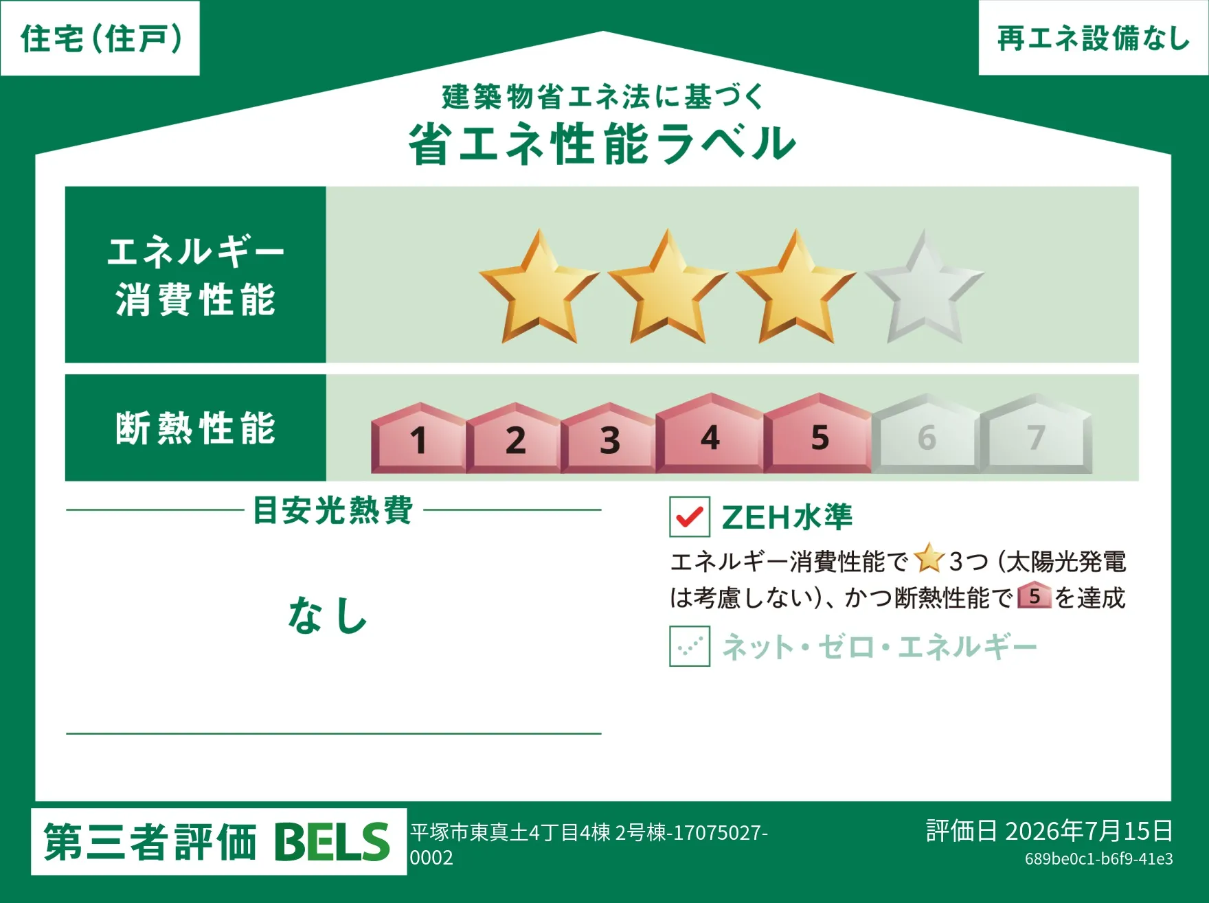 【ブルーミングガーデン 平塚市東真土4丁目4棟 2号棟】省エネ性能ラベル