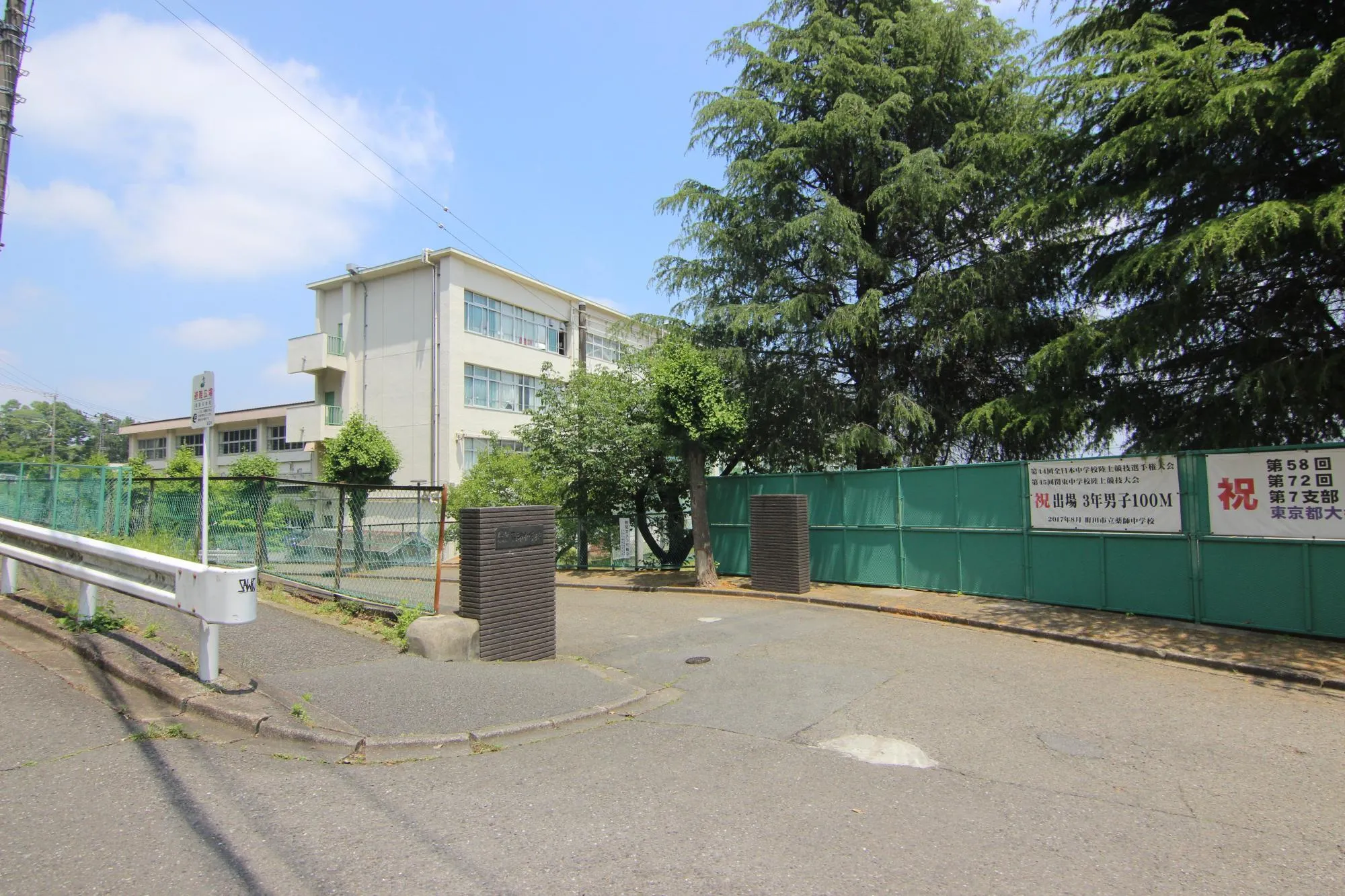 町田市立薬師台中学校