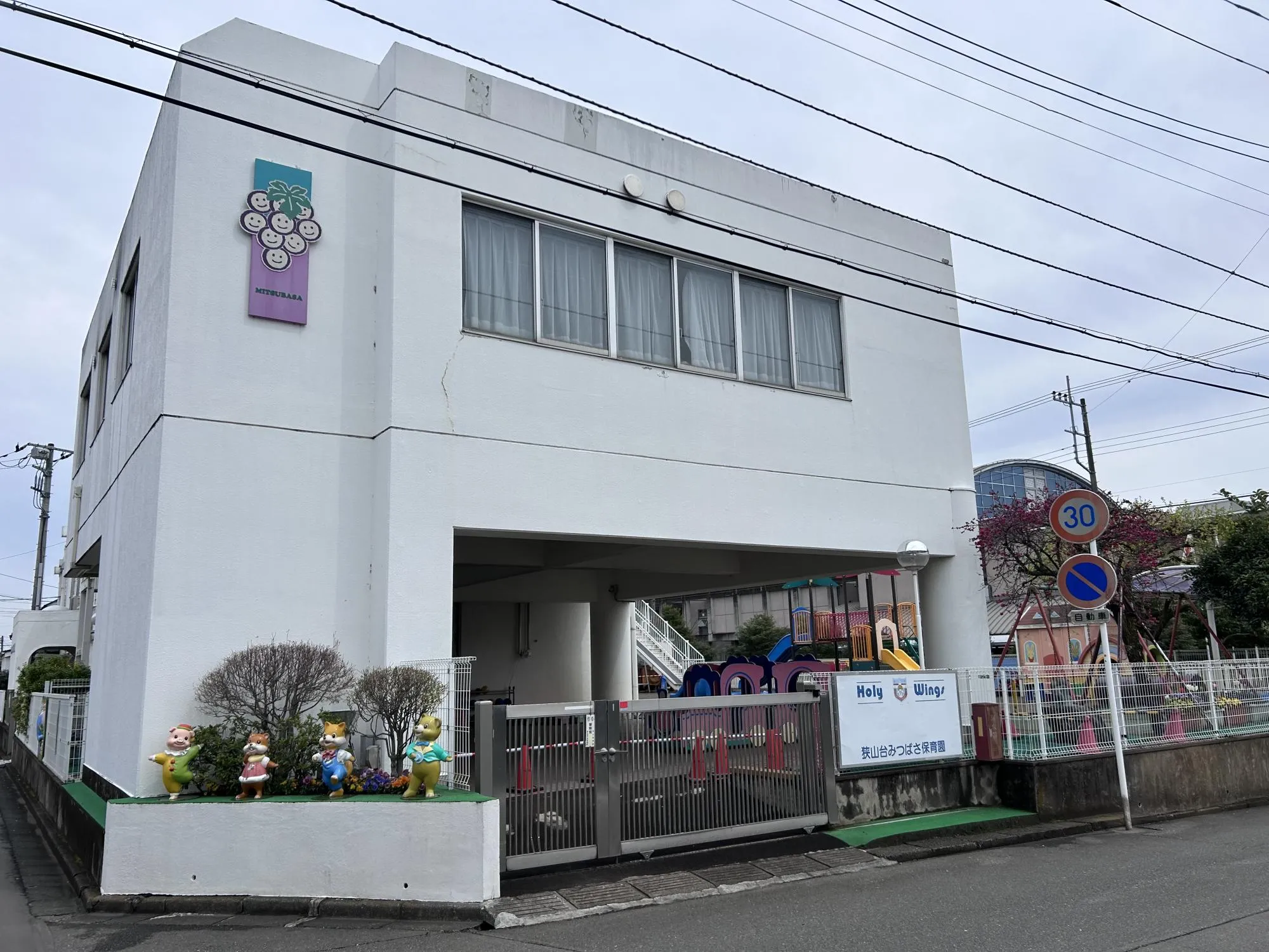 狭山台みつばさ保育園