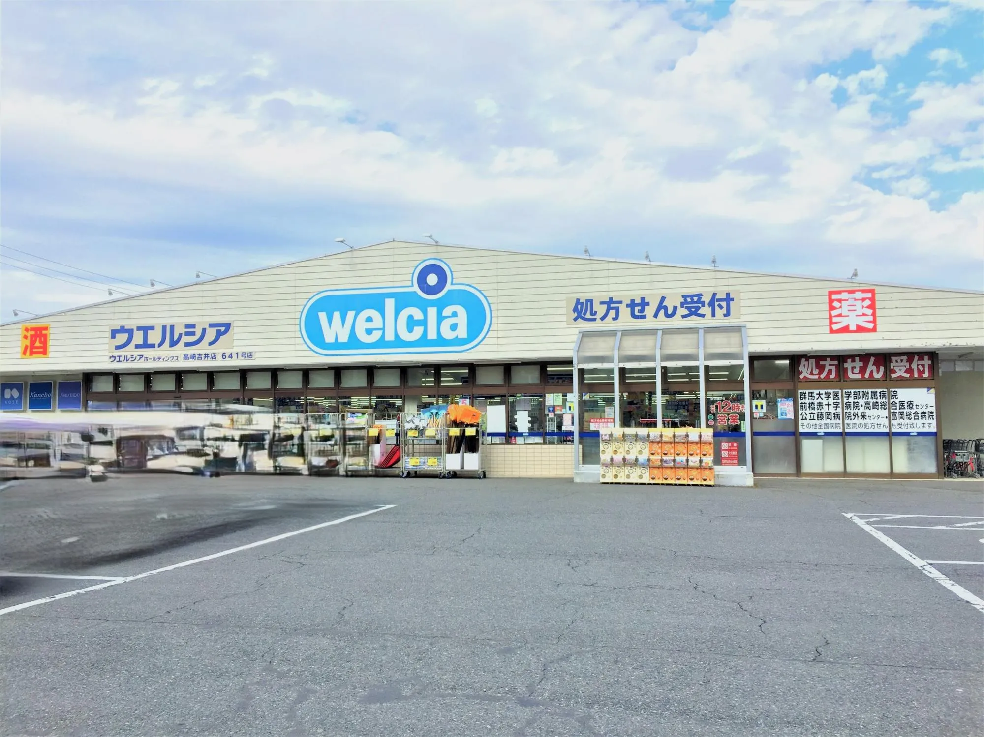 ウエルシア高崎吉井店