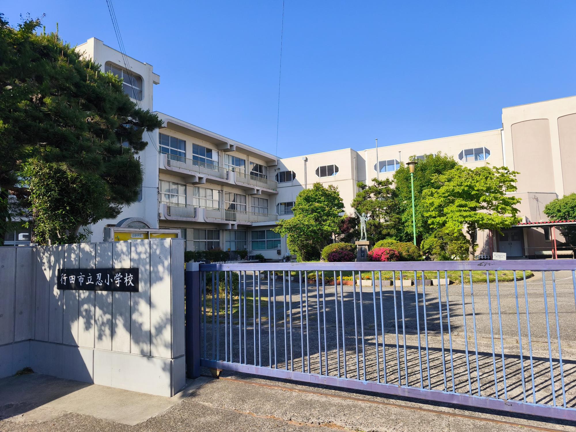 忍小学校