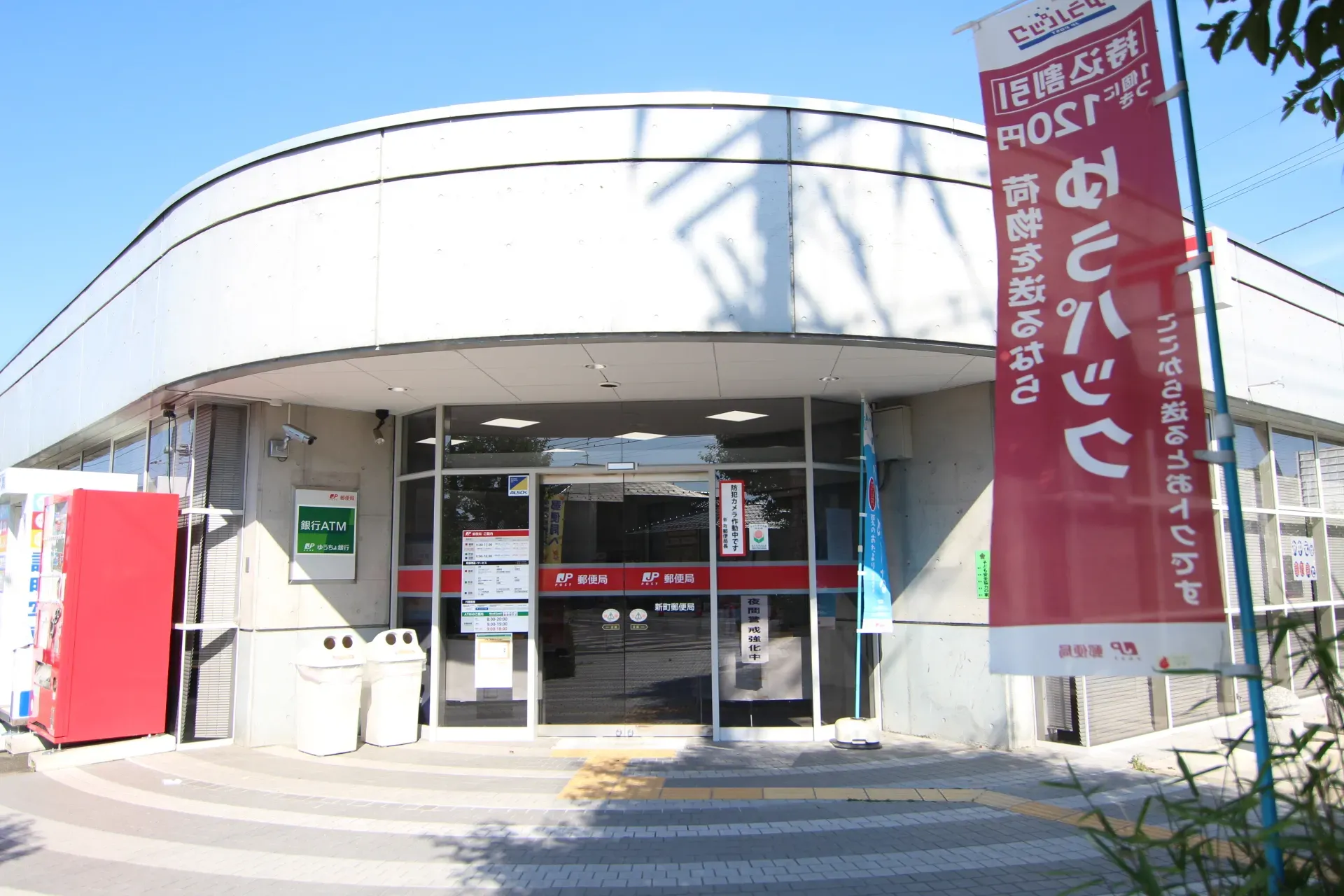 新町郵便局