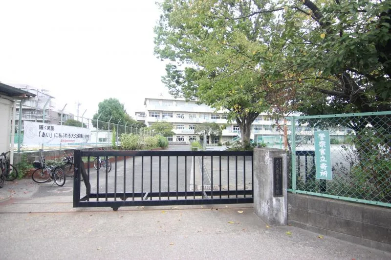 大久保東小学校