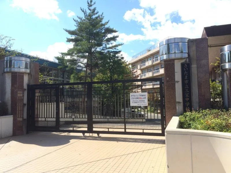 三室中学校