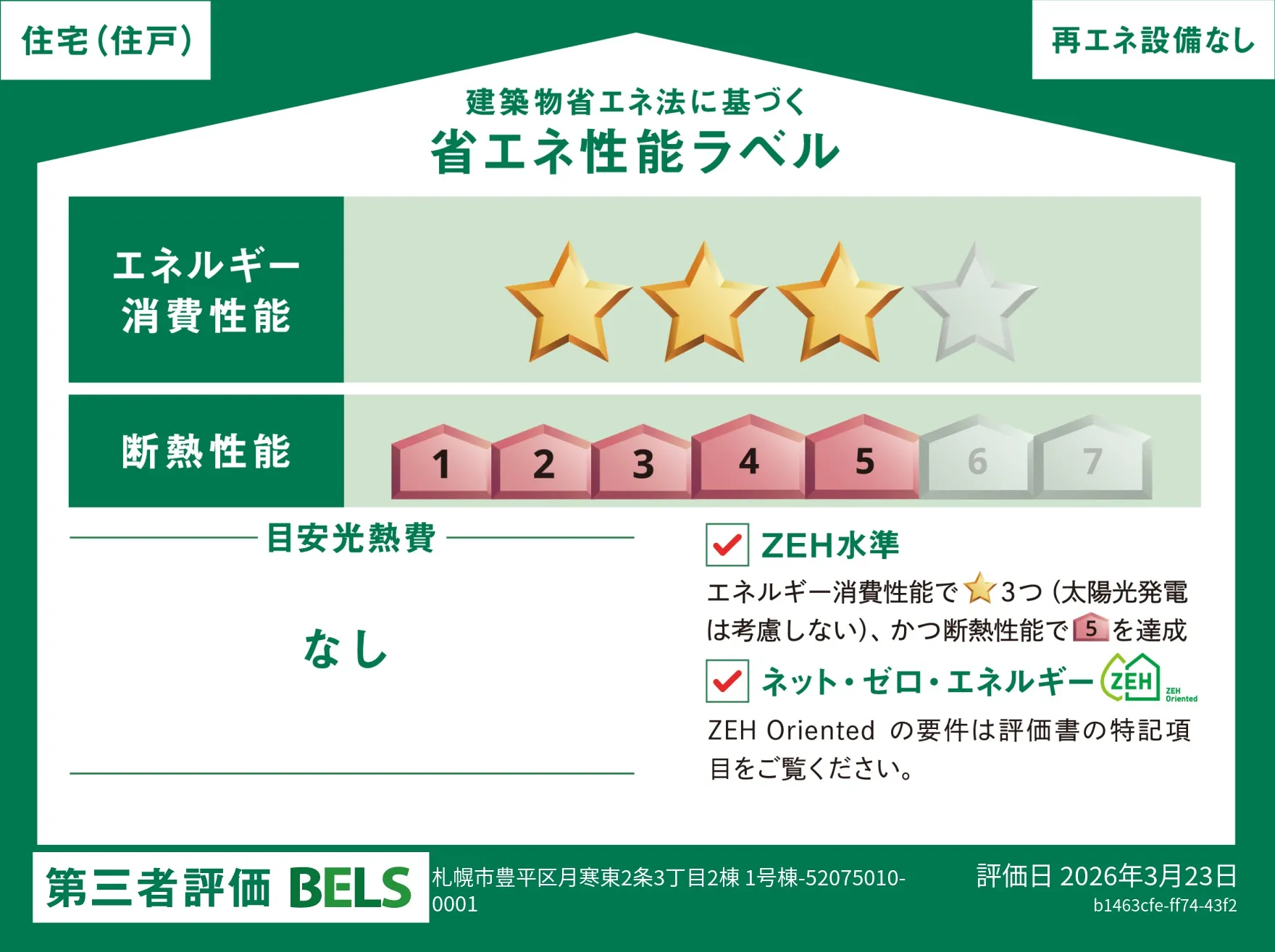 【ブルーミングガーデン 札幌市豊平区月寒東2条3丁目2棟 1号棟】省エネ性能ラベル