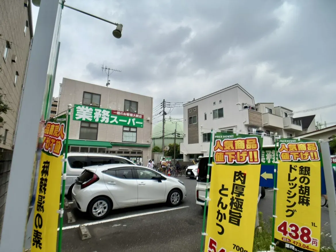 業務スーパー粕谷店