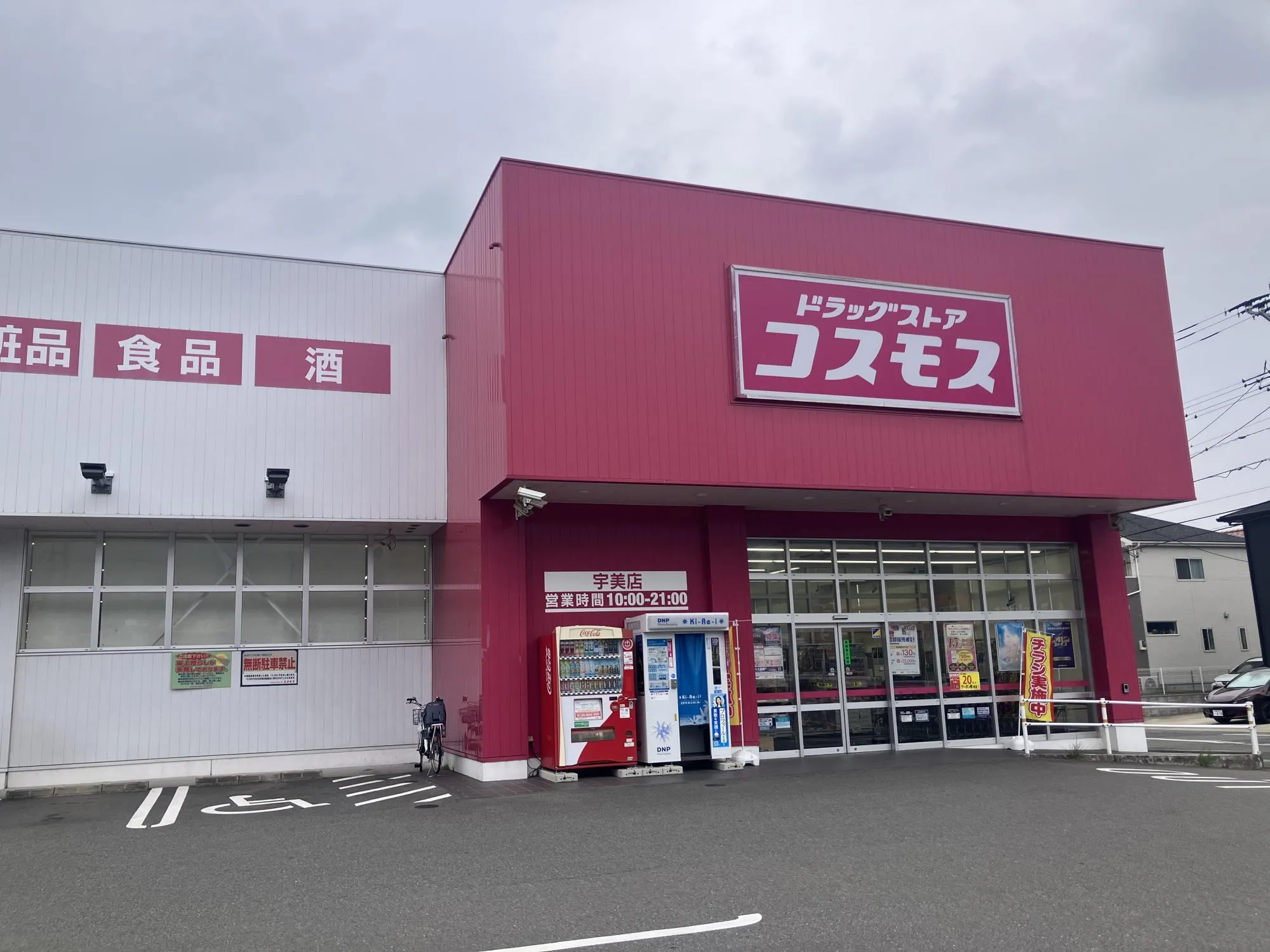 ドラッグストアコスモス宇美店