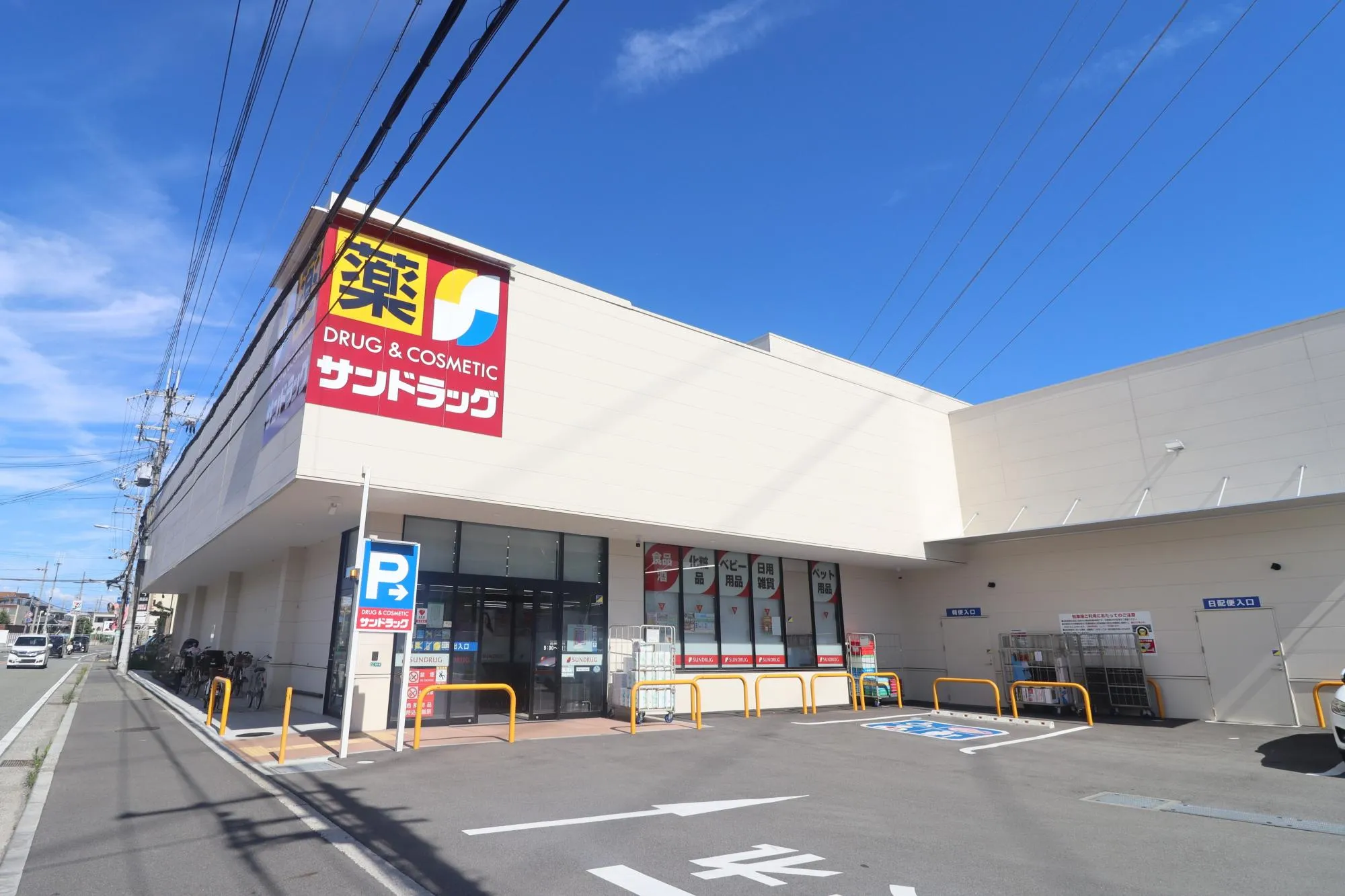サンドラッグ 伊丹南野店