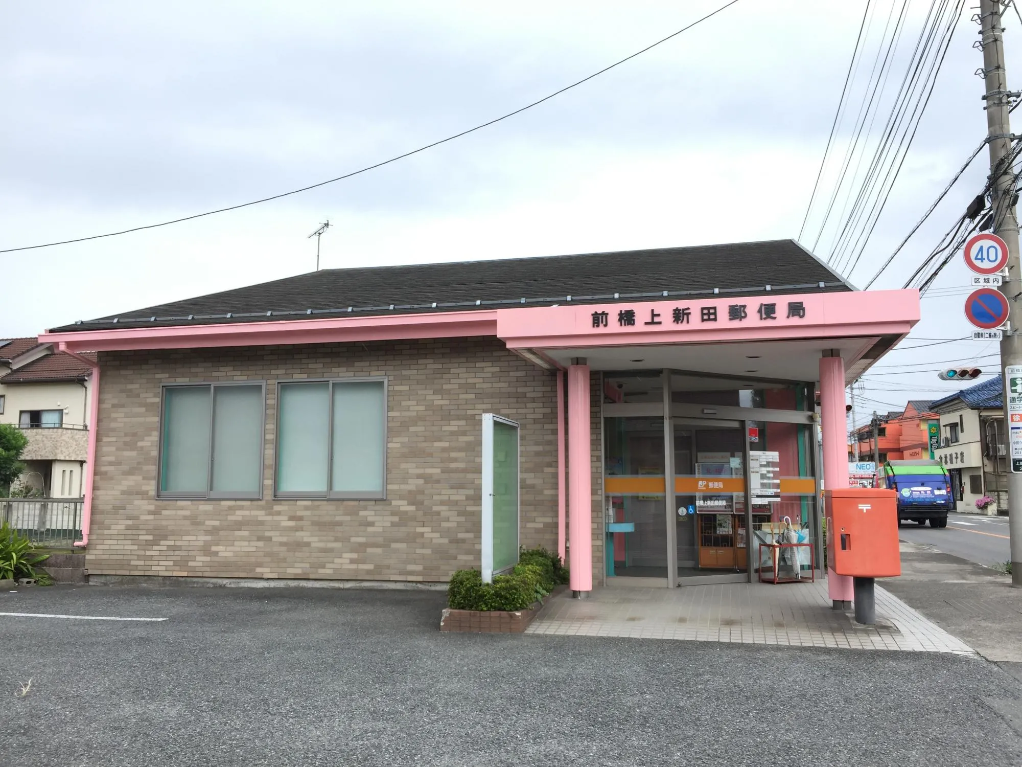 前橋上新田郵便局