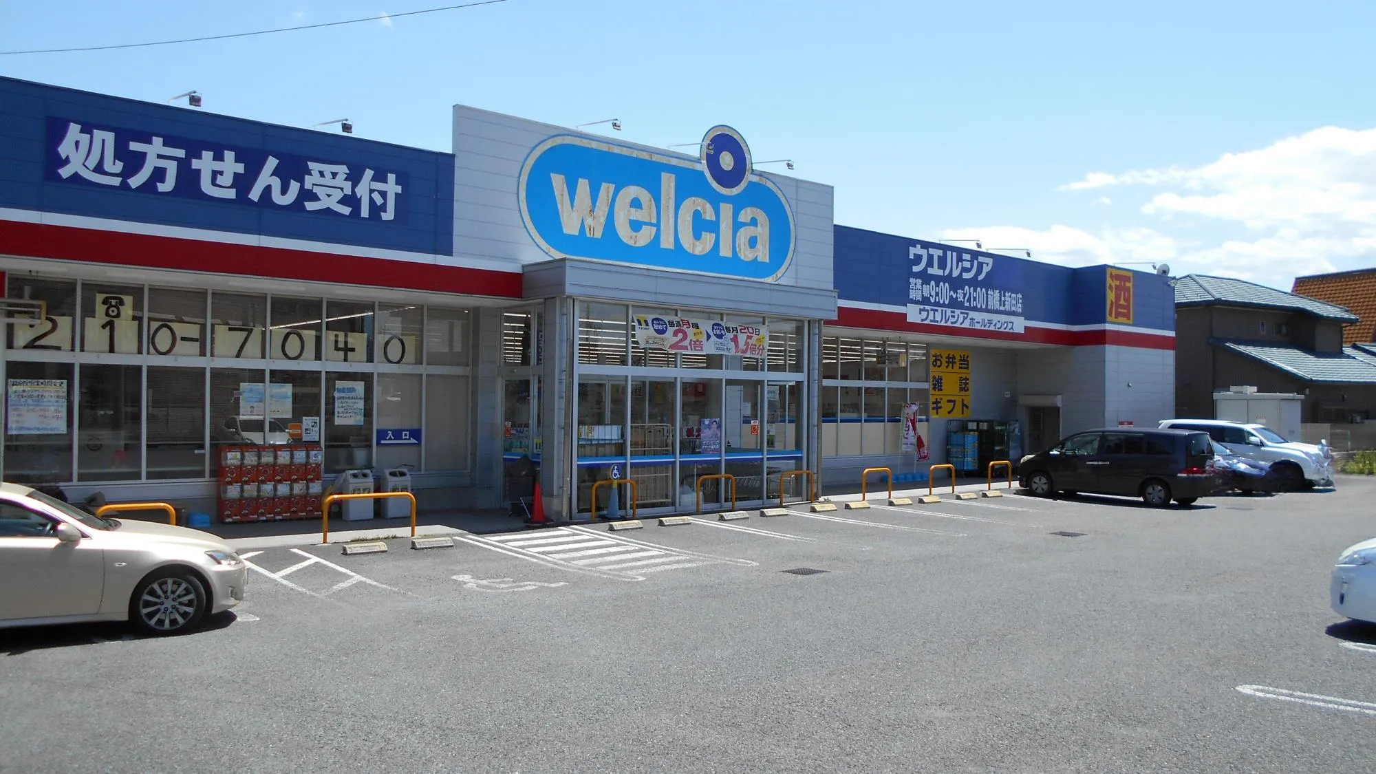 ウエルシア前橋上新田店