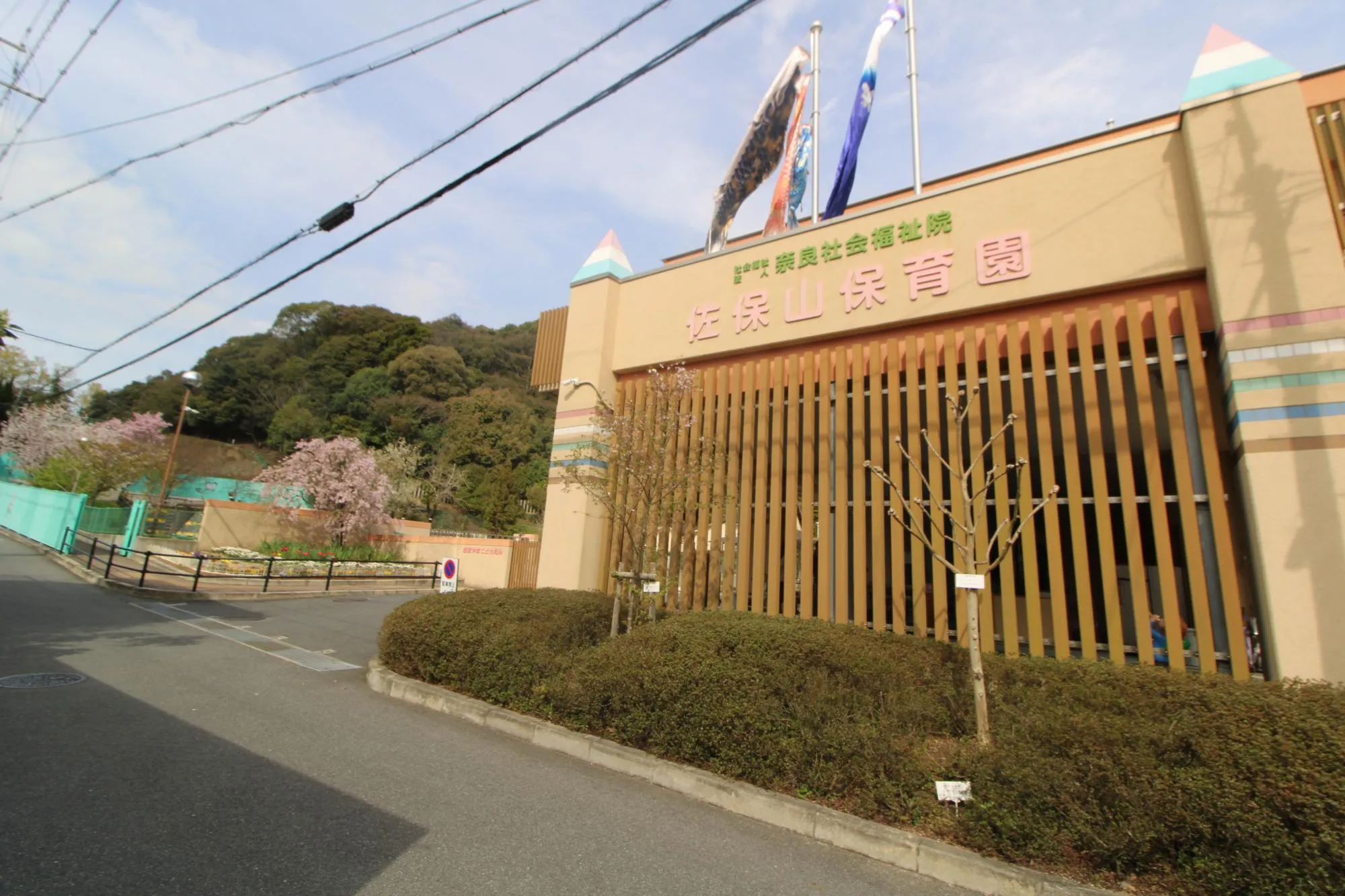 佐保山保育園(こども園)