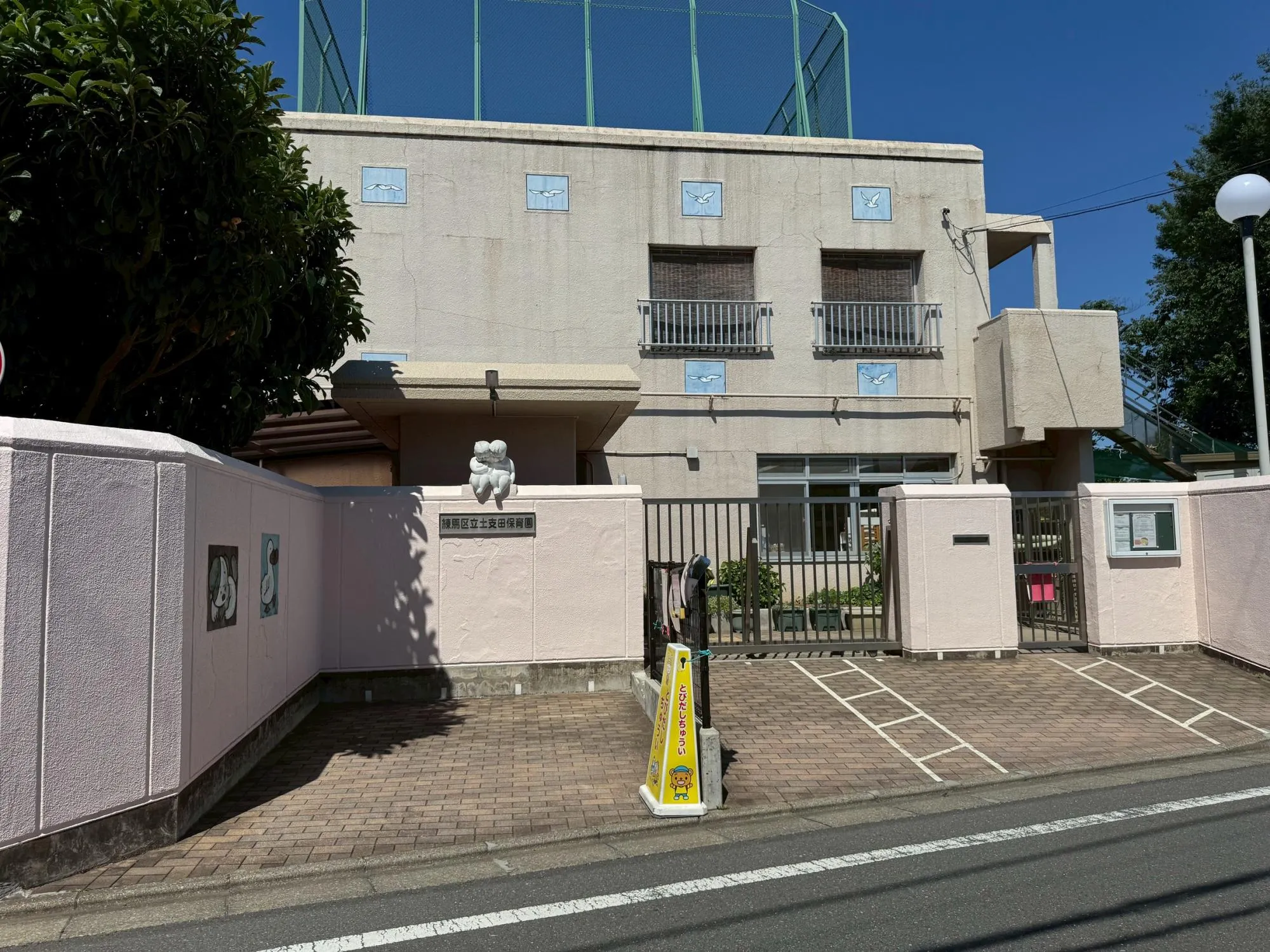 土支田保育園