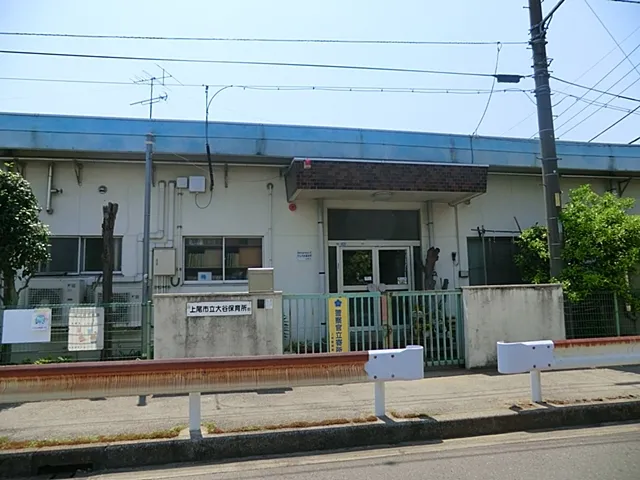 大谷保育所