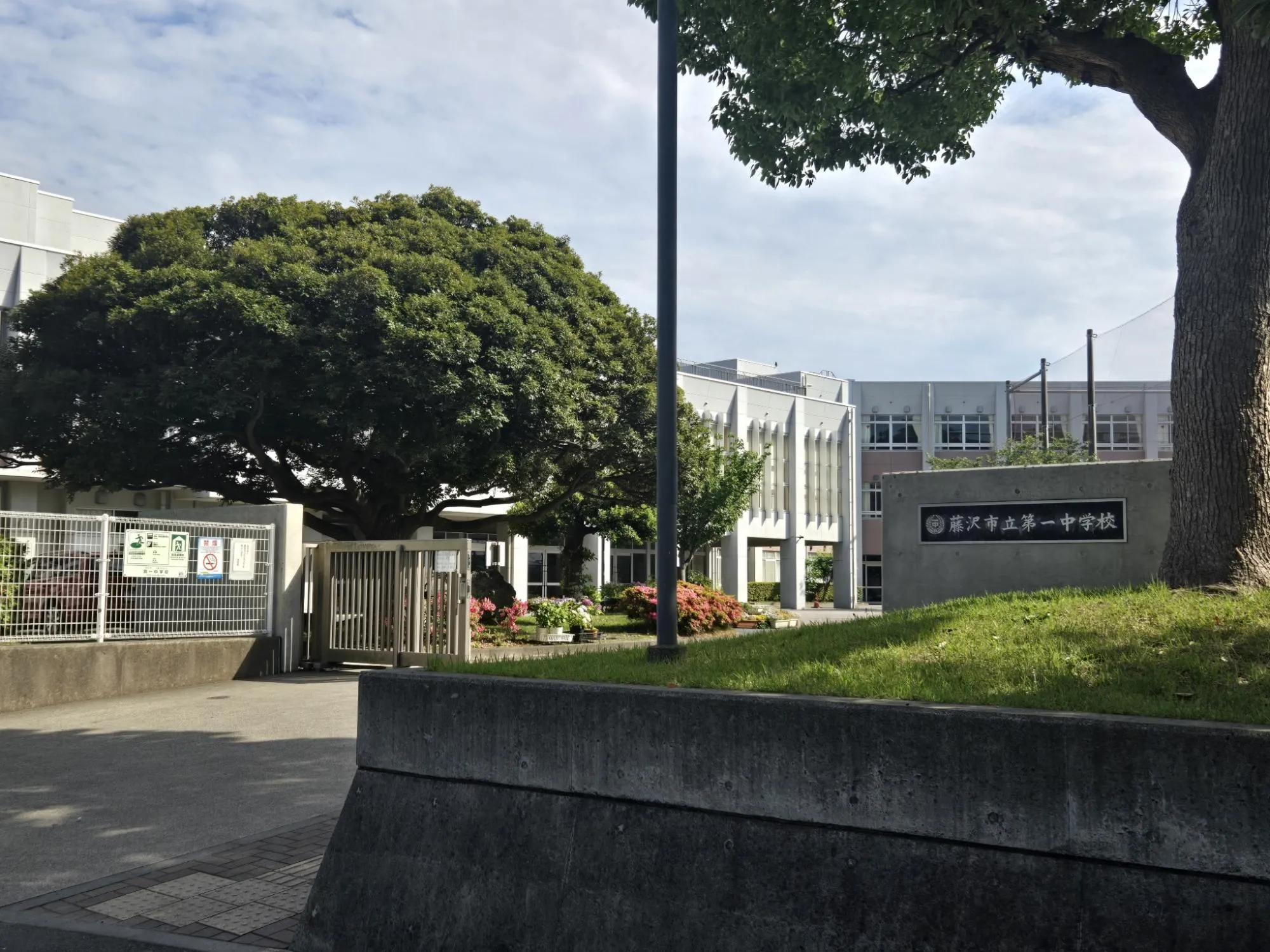 藤沢市立第一中学校