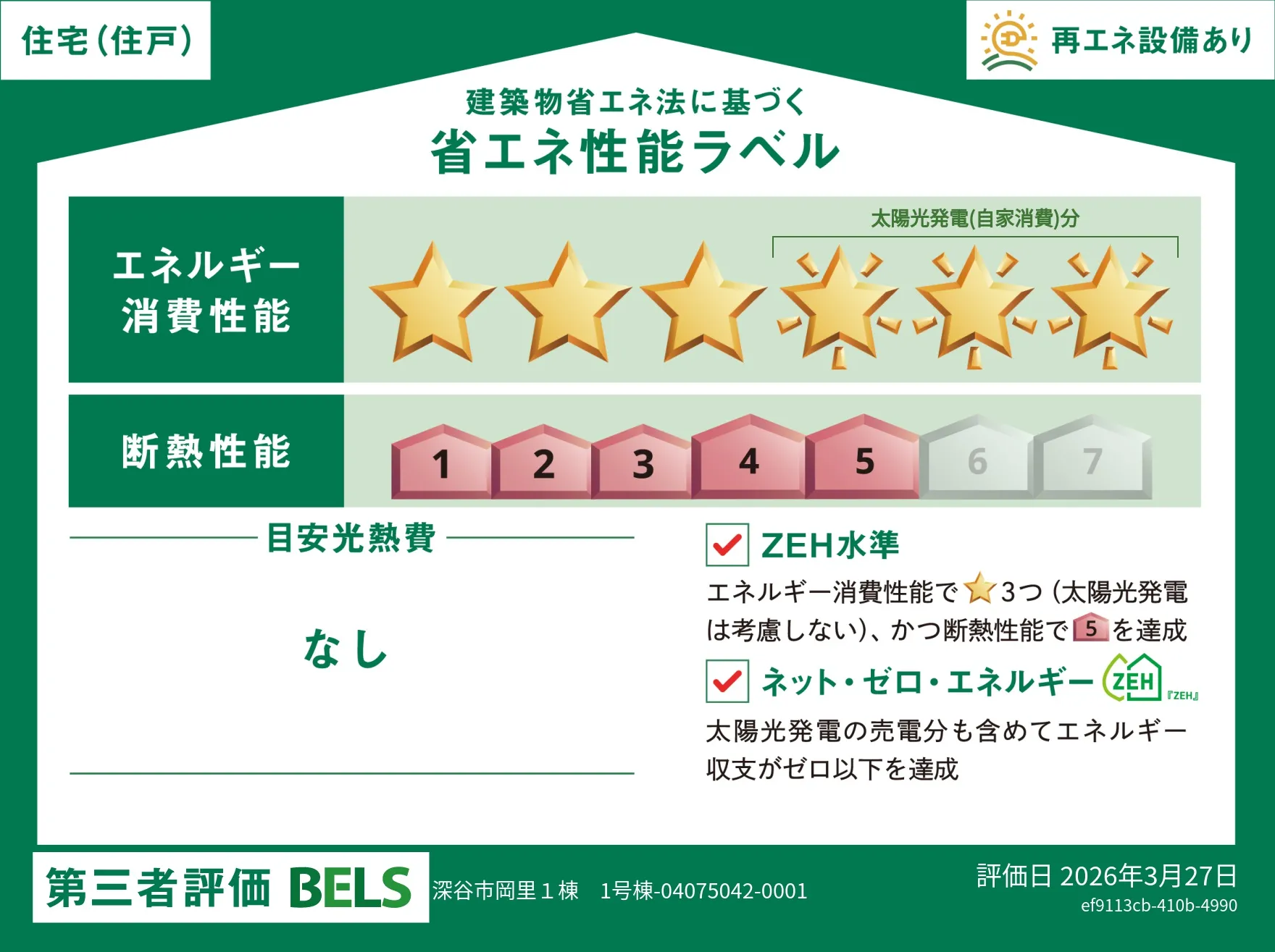 【ブルーミングガーデン 深谷市岡里1棟-長期優良住宅- 】省エネ性能ラベル