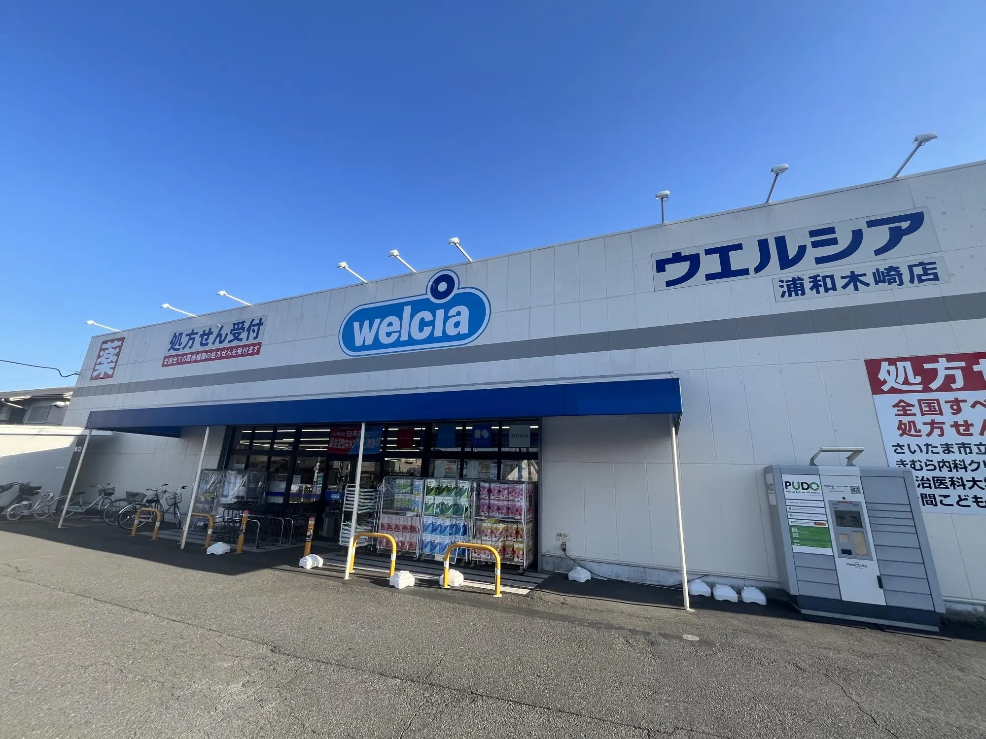 ウエルシア浦和木崎店