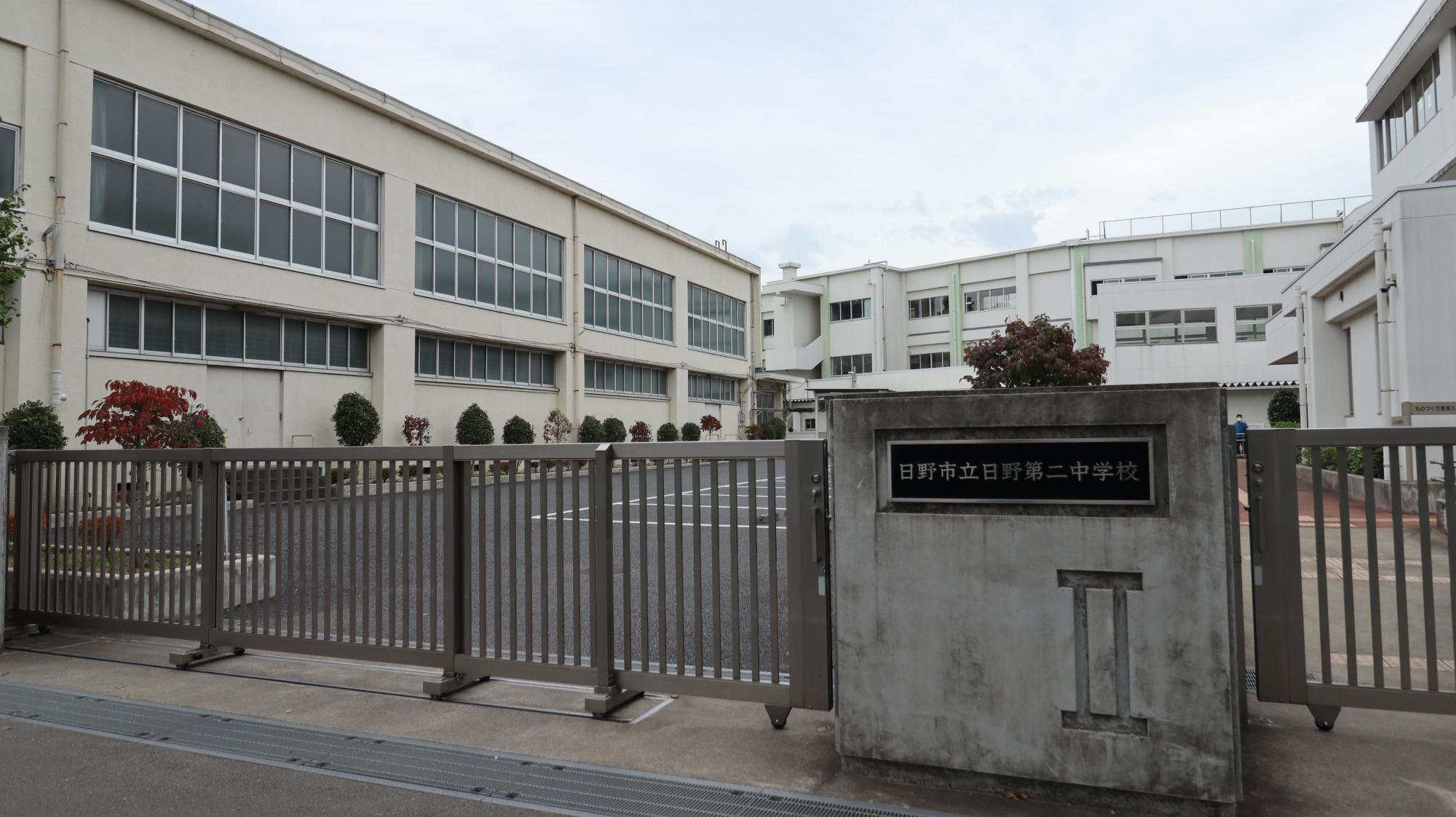 日野市立日野第二中学校