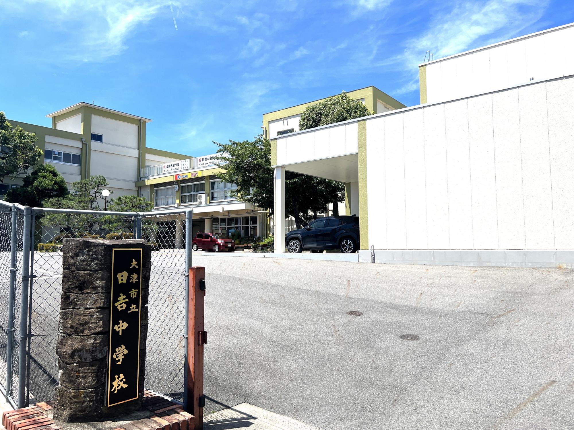 大津市立日吉中学校