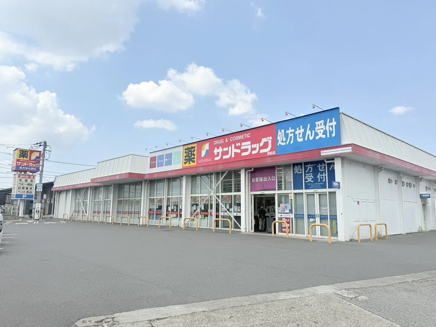 サンドラッグ 若松店