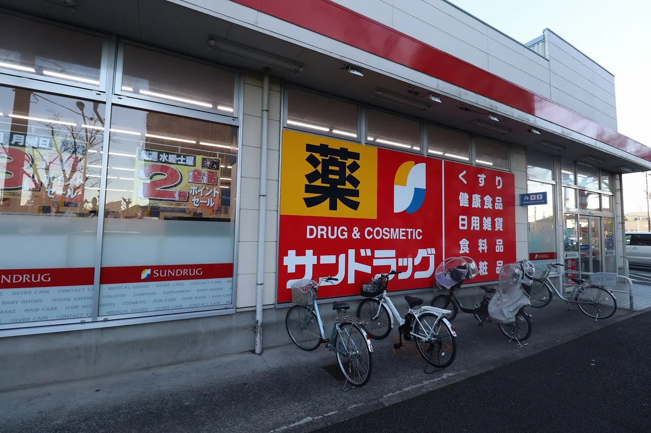 サンドラッグ貫井坂下店