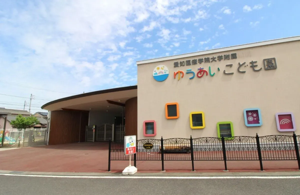 ゆうあいこども園