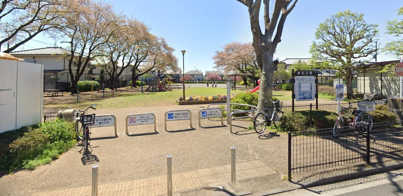 幸五公園
