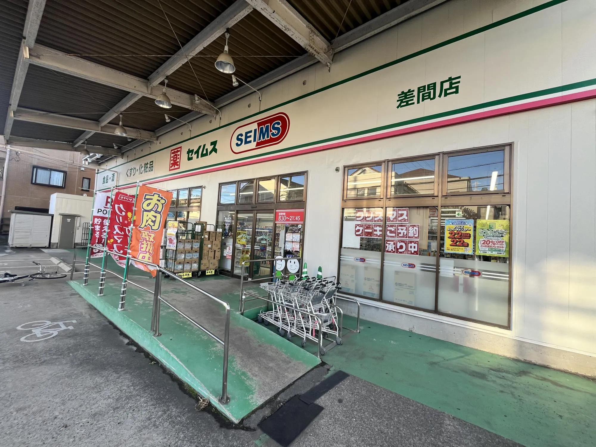 ドラッグセイムス差間店