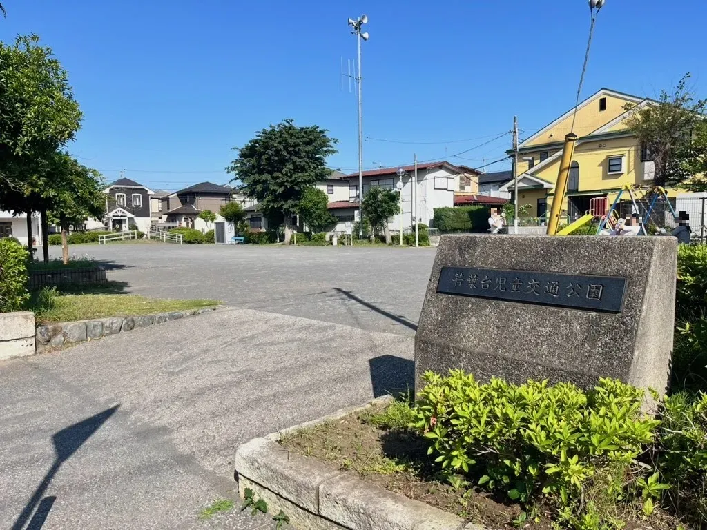 若葉台児童交通公園