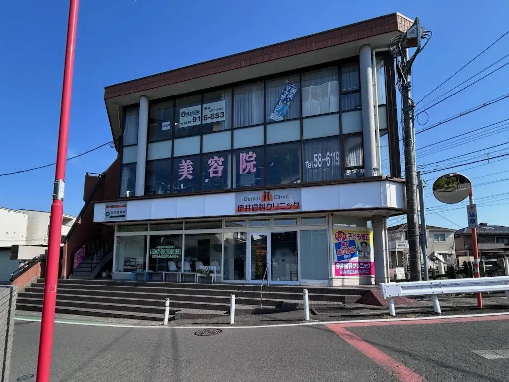 伊井歯科クリニック